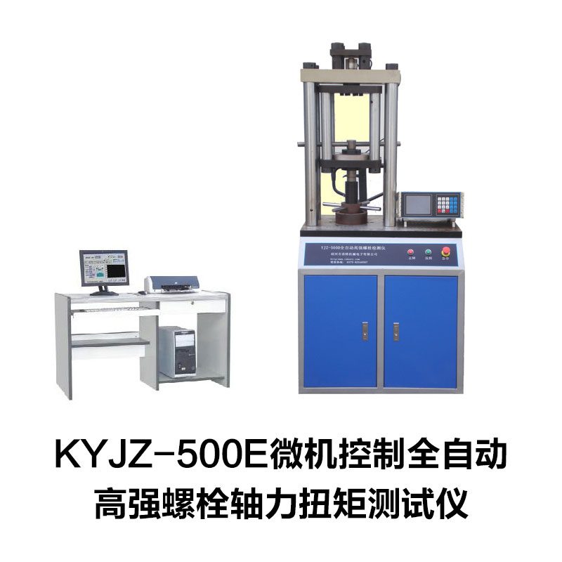 KYJZ-500E微機控制全自動高強螺栓軸力扭矩測試儀